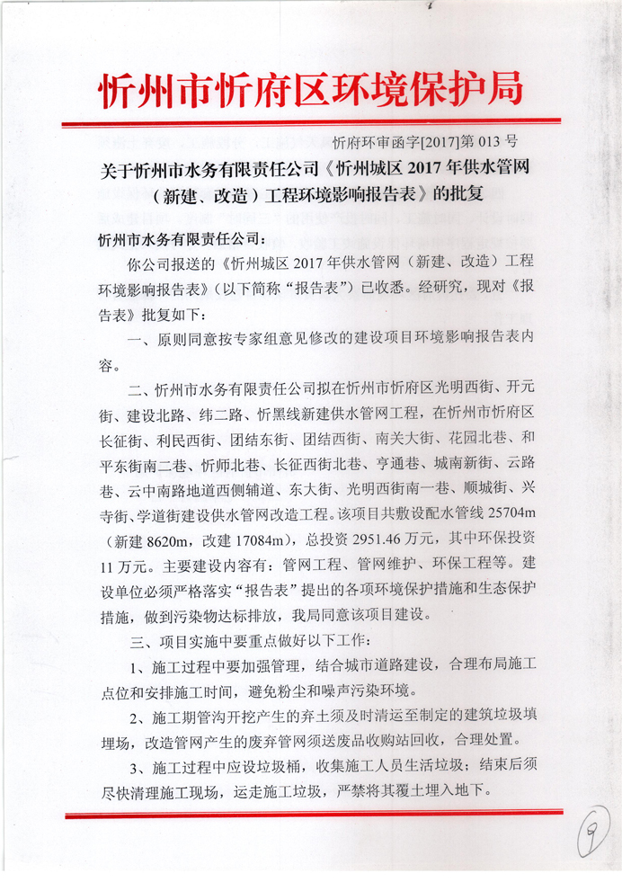 忻府環(huán)審函字[2017]第013號(hào)-關(guān)于忻州市水務(wù)有限責(zé)任公司《忻州城區(qū)2017年供水管網(wǎng)（新建、改造）工程環(huán)境影響報(bào)告表》的批復(fù)1.jpg