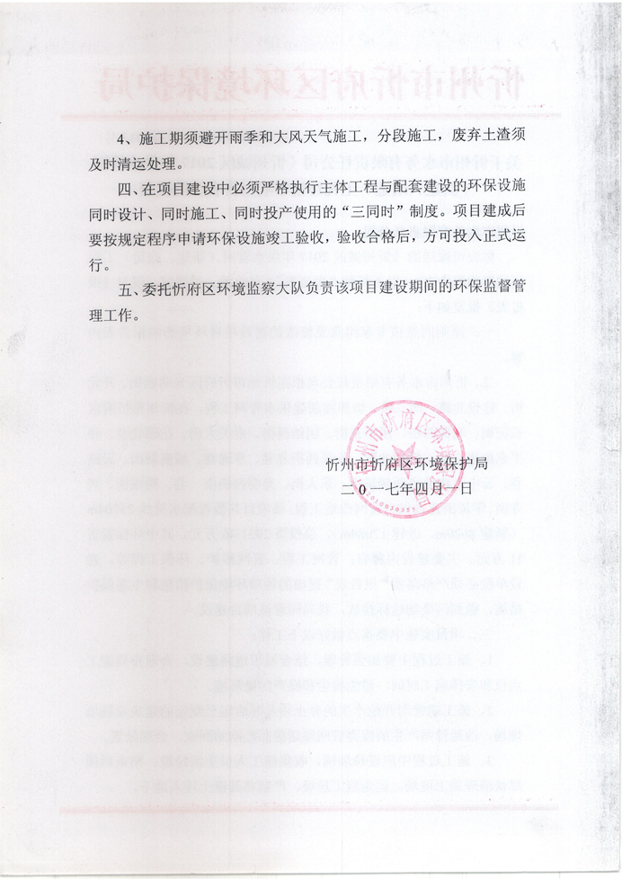 忻府環(huán)審函字[2017]第013號(hào)-關(guān)于忻州市水務(wù)有限責(zé)任公司《忻州城區(qū)2017年供水管網(wǎng)（新建、改造）工程環(huán)境影響報(bào)告表》的批復(fù)2.jpg