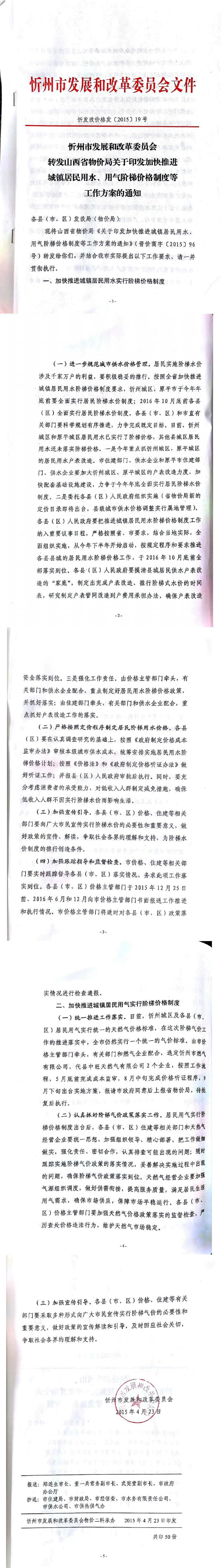 忻發(fā)改價(jià)格發(fā)[2015]19號(hào)忻州市發(fā)展和改革委員會(huì)轉(zhuǎn)發(fā)山西省物價(jià)局關(guān)于印發(fā)加快推進(jìn)城鎮(zhèn)居民用水、用氣階梯價(jià)格制度等工作方案的通知01-05.jpg