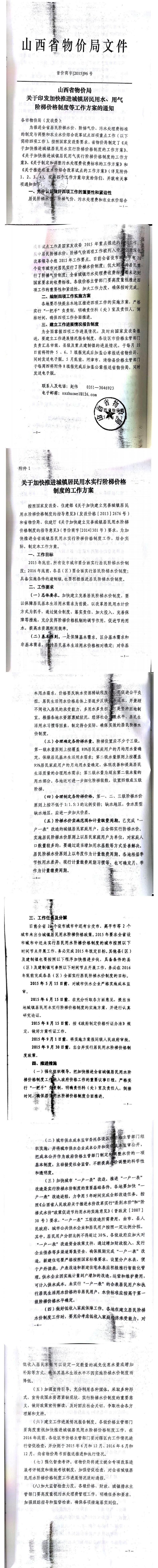 忻發(fā)改價(jià)格發(fā)[2015]19號(hào)忻州市發(fā)展和改革委員會(huì)轉(zhuǎn)發(fā)山西省物價(jià)局關(guān)于印發(fā)加快推進(jìn)城鎮(zhèn)居民用水、用氣階梯價(jià)格制度等工作方案的通知06-12.jpg