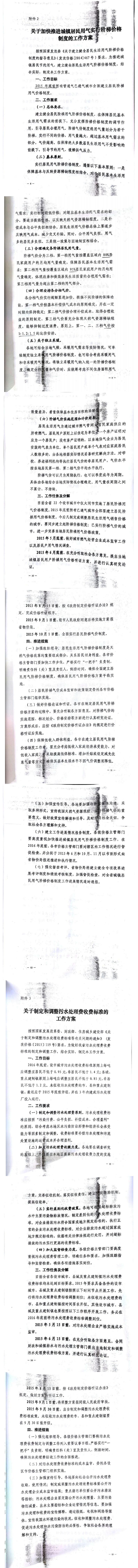 忻發(fā)改價(jià)格發(fā)[2015]19號(hào)忻州市發(fā)展和改革委員會(huì)轉(zhuǎn)發(fā)山西省物價(jià)局關(guān)于印發(fā)加快推進(jìn)城鎮(zhèn)居民用水、用氣階梯價(jià)格制度等工作方案的通知13-20.jpg