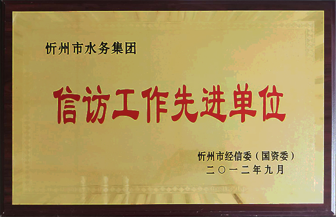 692“2012信訪工作先進單位”.jpg 692“2012信訪工作先進單位”.jpg