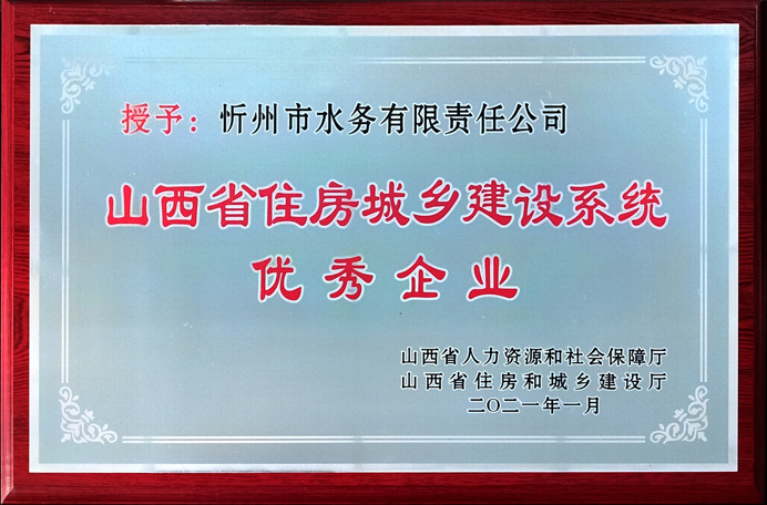 692省住建系統(tǒng)-優(yōu)秀企業(yè).jpg 692省住建系統(tǒng)-優(yōu)秀企業(yè).jpg